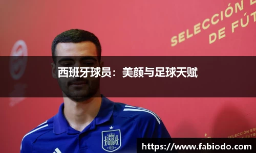 西班牙球员：美颜与足球天赋