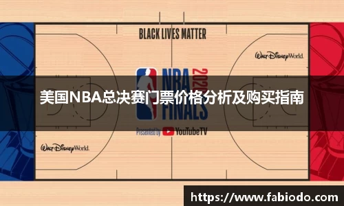 美国NBA总决赛门票价格分析及购买指南